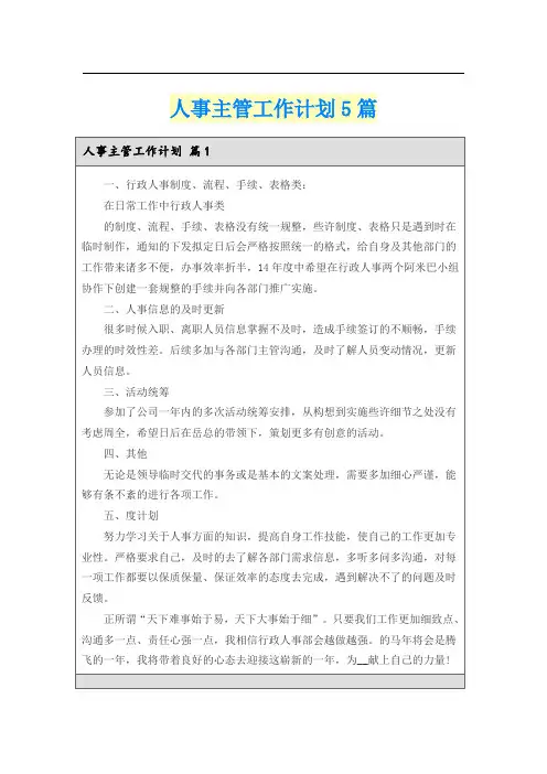 人事主管工作计划5篇