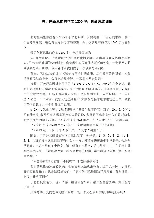 关于创新思维的作文1200字：创新思维训练【精选】