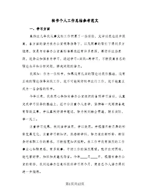 秘书个人工作总结参考范文(五篇)