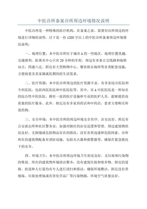 中医诊所备案诊所周边环境情况说明