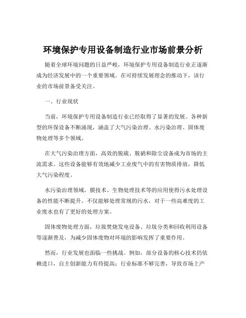 环境保护专用设备制造行业市场前景分析