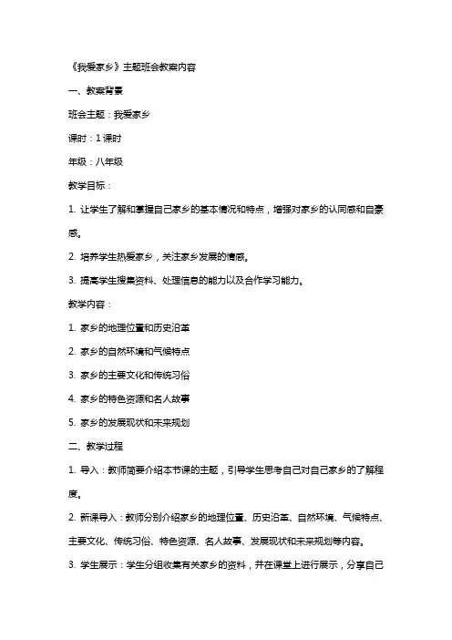 2024《我爱家乡》主题班会教案内容