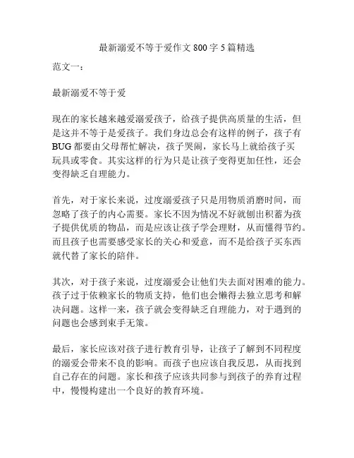 最新溺爱不等于爱作文800字5篇精选