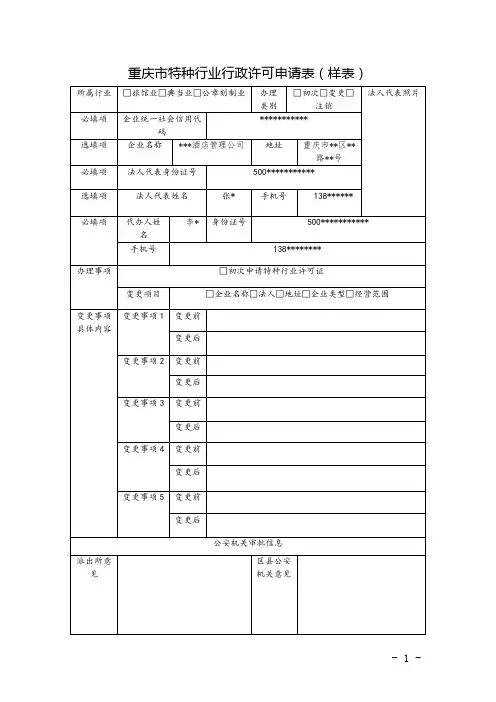 重庆市特种行业行政许可申请表