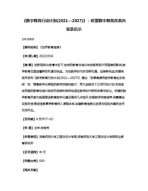 《数字教育行动计划(2021—2027)》:欧盟数字教育改革内容及启示