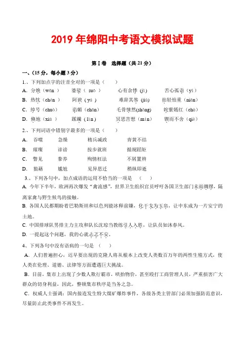 2019年绵阳中考语文模拟试题