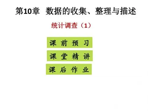 【最新】人教版七年级数学下册高分突破课件：10.1统计调查(1)
