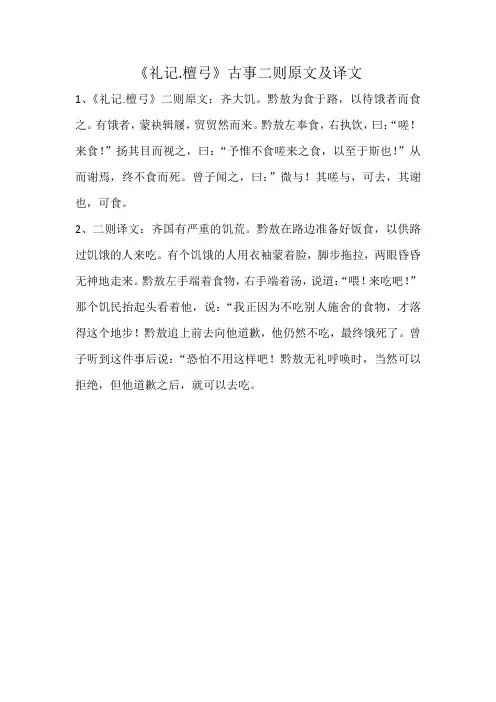 《礼记·檀弓》故事二则原文及翻译