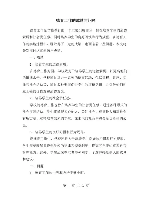 德育工作的成绩与问题