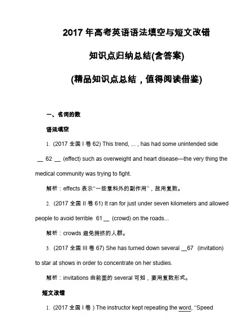 2017年高考英语语法填空与短文改错知识点归纳总结(含答案)