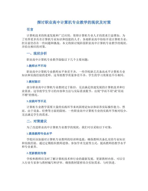 探讨职业高中计算机专业教学的现状及对策