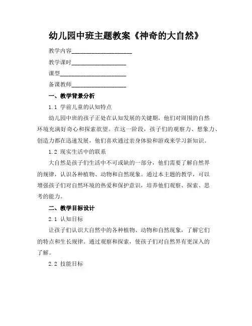 幼儿园中班主题教案《神奇的大自然》