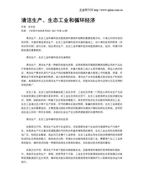 清洁生产、生态工业和循环经济