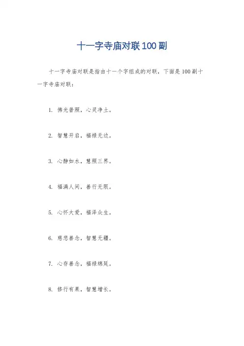 十一字寺庙对联100副
