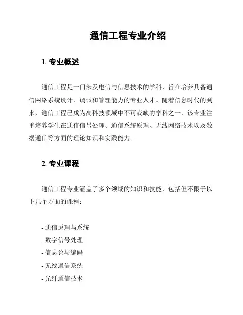 通信工程专业介绍