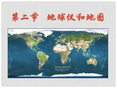 七年级科学上册 第三章 第二节 地球仪和地图课件 浙教