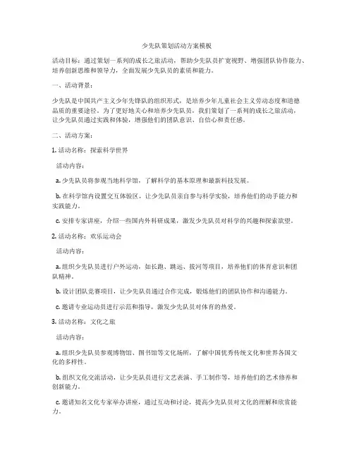 少先队策划活动方案模板
