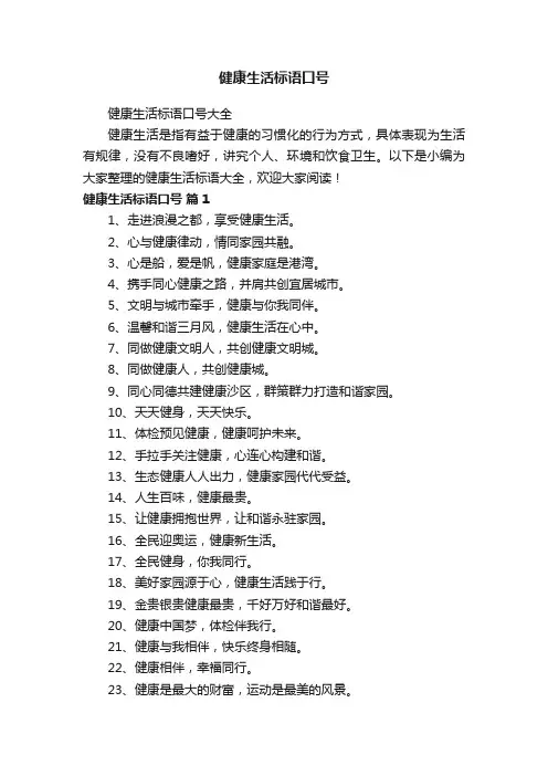 健康生活标语口号大全