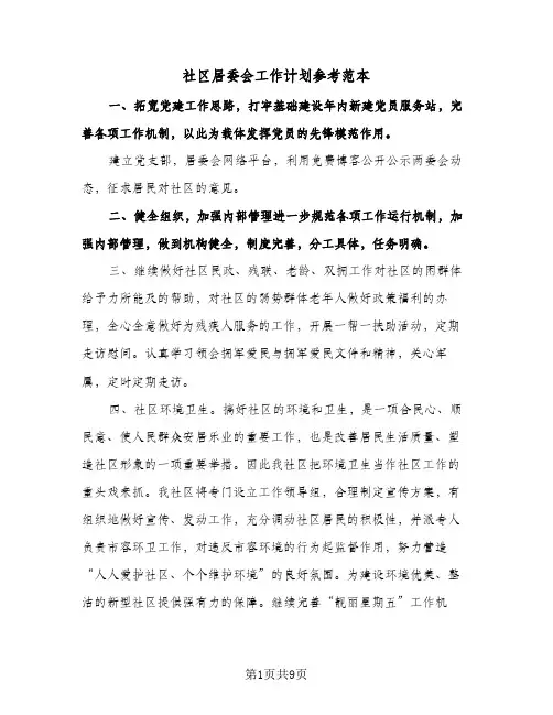 社区居委会工作计划参考范本(三篇)