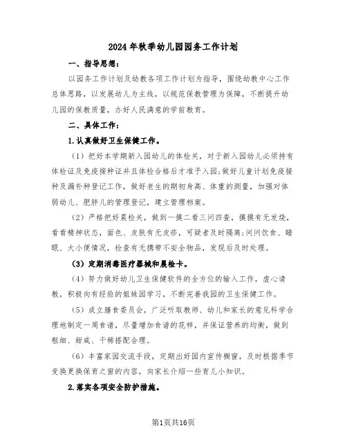 2024年秋季幼儿园园务工作计划(四篇)