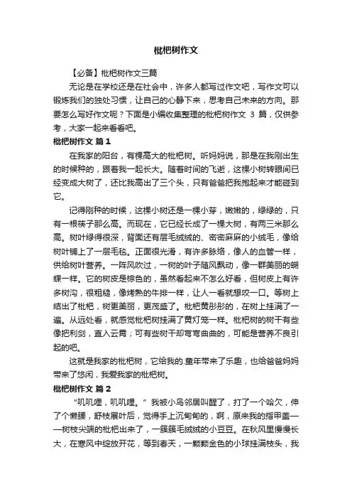 【必备】枇杷树作文三篇