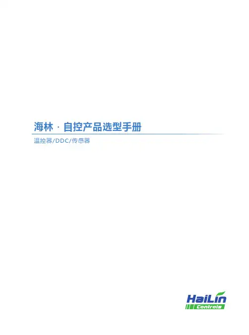 海林 自控产品选型手册 · 温控器 DDC 传感器说明书