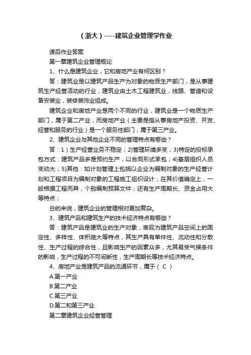 （浙大）----建筑企业管理学作业