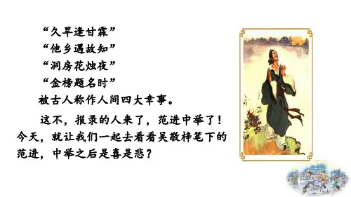 《范进中举》优质PPT课件