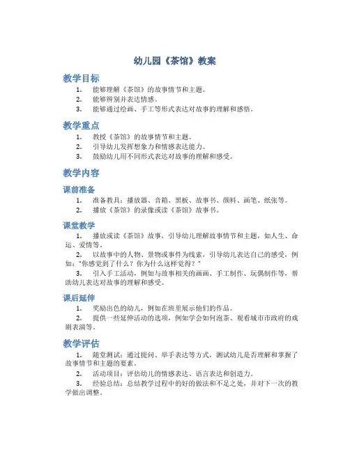 幼儿园《茶馆》教案