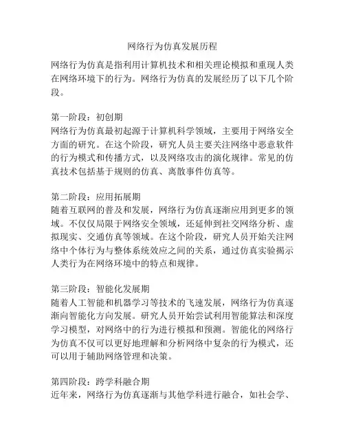 网络行为仿真发展历程