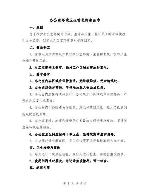 办公室环境卫生管理制度范本(3篇)