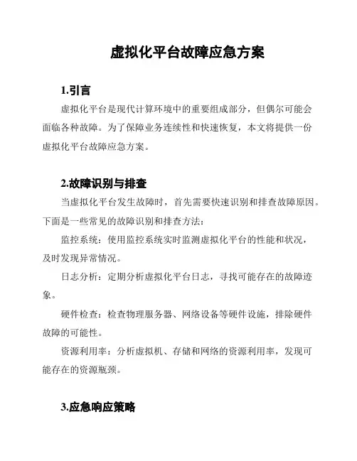 虚拟化平台故障应急方案