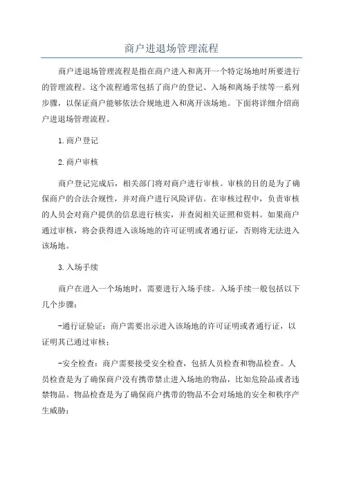 商户进退场管理流程