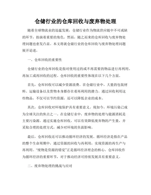 仓储行业的仓库回收与废弃物处理