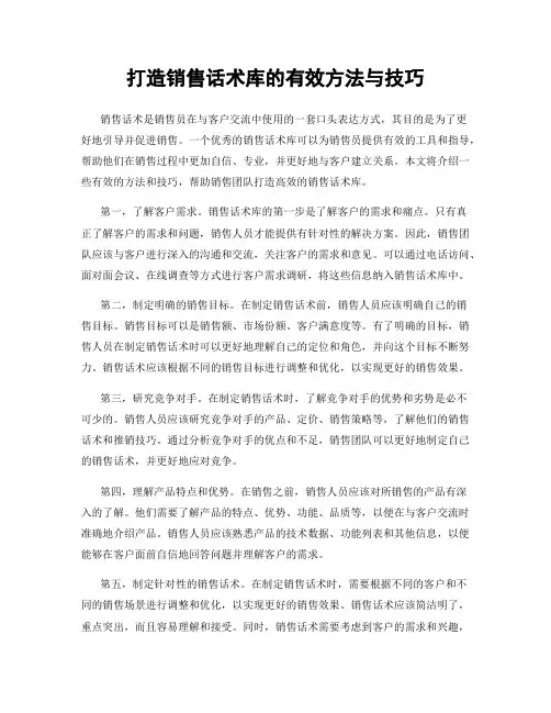 打造销售话术库的有效方法与技巧