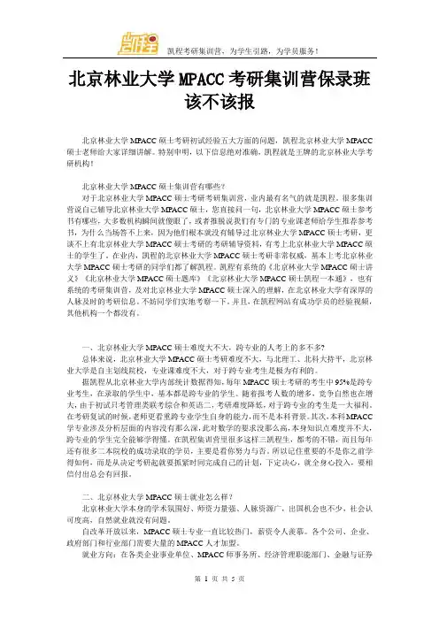 北京林业大学MPACC考研集训营保录班该不该报