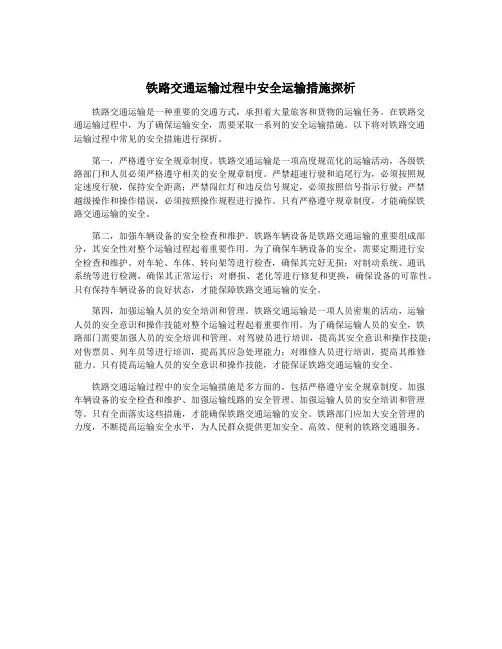 铁路交通运输过程中安全运输措施探析