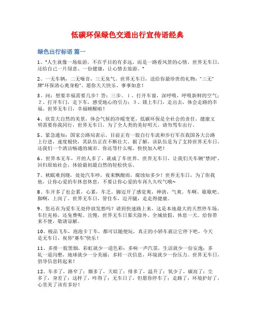 低碳环保绿色交通出行宣传语经典