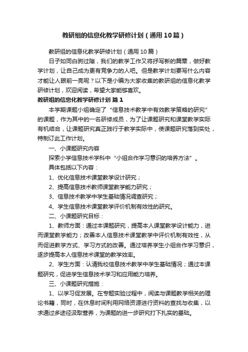 教研组的信息化教学研修计划（通用10篇）