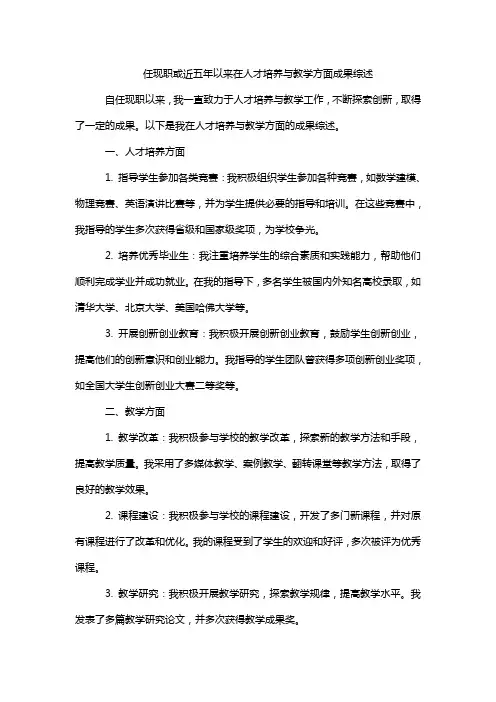 任现职或近五年以来在人才培养与教学方面成果综述