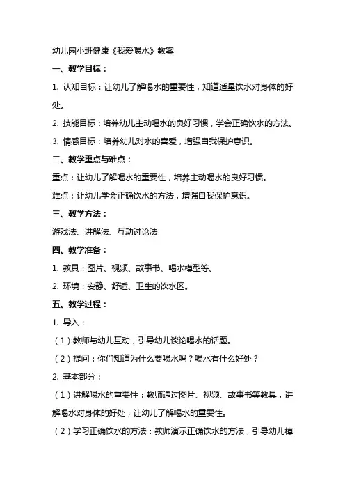 幼儿园小班健康《我爱喝水》教案