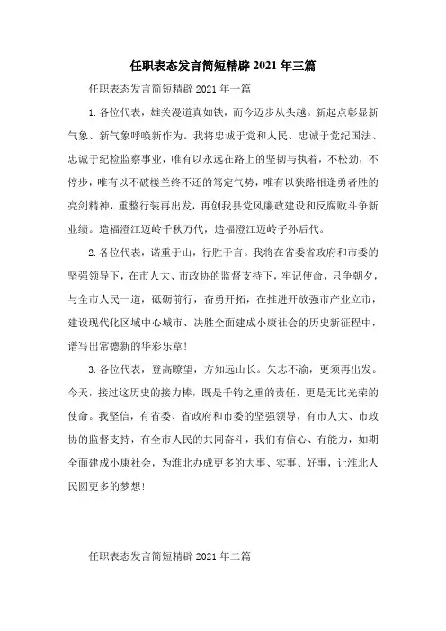 任职表态发言简短精辟2021年三篇