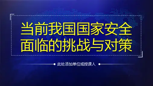 当前我国国家安全面临的挑战与对策