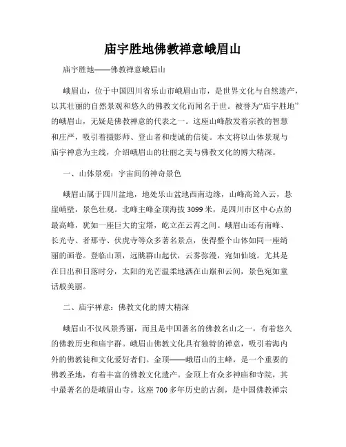 庙宇胜地佛教禅意峨眉山