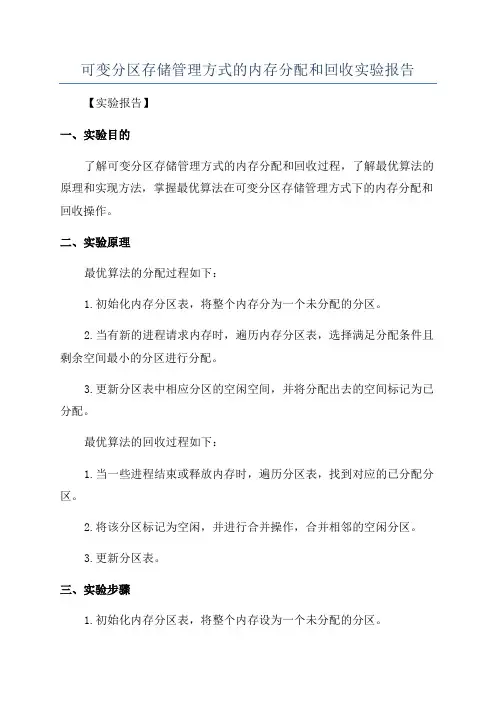 可变分区存储管理方式的内存分配和回收实验报告