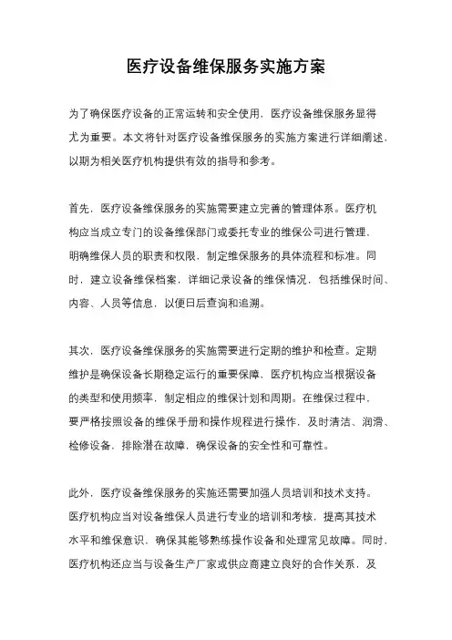 医疗设备维保服务实施方案