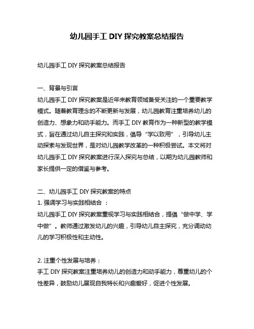 幼儿园手工DIY探究教案总结报告