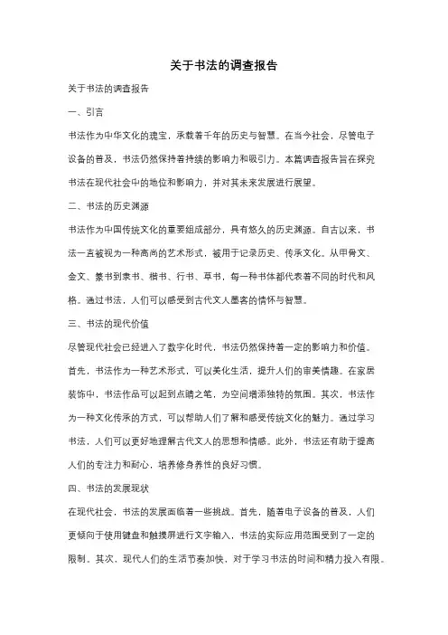 关于书法的调查报告