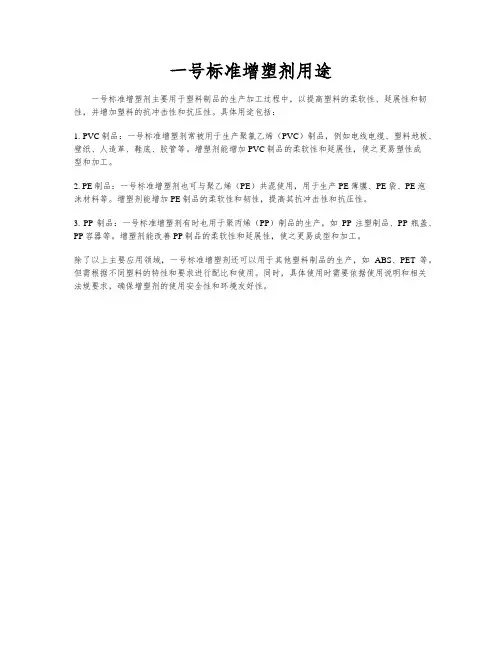 一号标准增塑剂用途