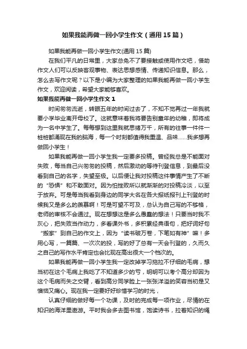 如果我能再做一回小学生作文（通用15篇）